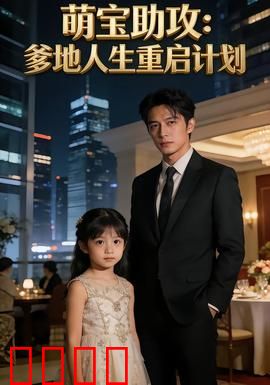 萌宝助攻：神助攻小甜心