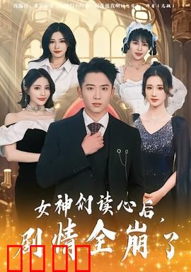 女神们读心后，剧情全崩了：男主逆袭成神