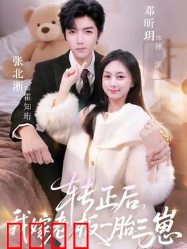 转正后我嫁老板一胎三崽：霸道总裁宠上天