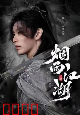 烟雨江湖：侠骨柔情