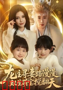 龙主寻妻路漫漫：痴心千年