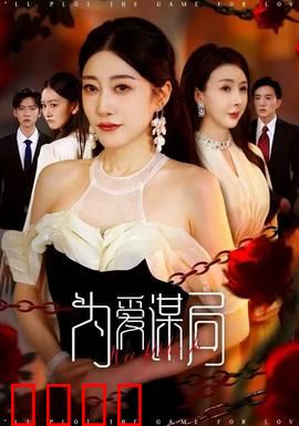 为爱谋局：暗藏杀机的深情