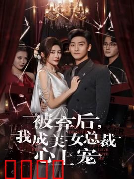 被弃后，我成美女总裁心上宠：甜宠逆袭记