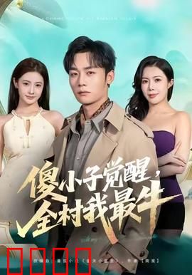 傻小子觉醒，全村我最牛：废材逆袭