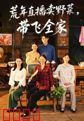 荒年直播卖野菜带飞全家：逆袭致富路