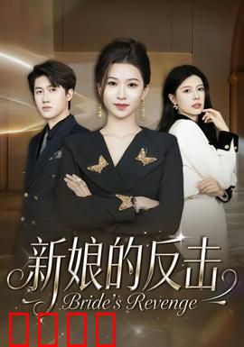 新娘的反击：复仇新娘