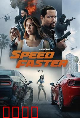 亡命竞速：生死时速的街头对决