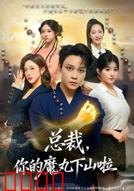 总裁，你的魔丸下山啦：霸道总裁独宠我