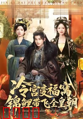 冷宫变福窝，锦鲤带飞全皇朝：废妃逆袭