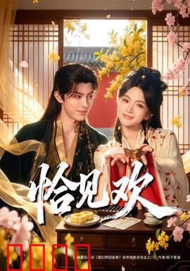 恰见欢：虐恋终成眷属