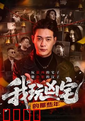 我玩凶宅的那些年：惊魂实录