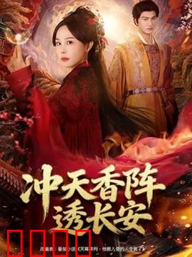 冲天香阵透长安：花香谜案