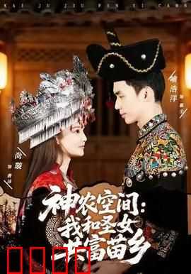 神农空间：异能农场逆袭