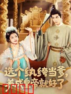 选个纨绔当爹，养成皇帝就好了：逆袭帝师路