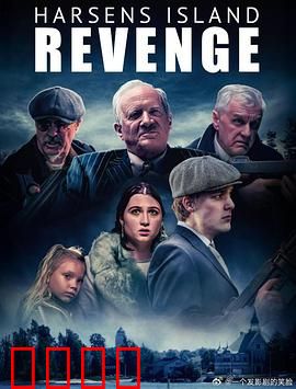 哈森斯岛复仇：孤岛血仇