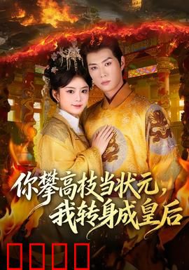 你攀高枝当状元，我转身成皇后：逆袭女王