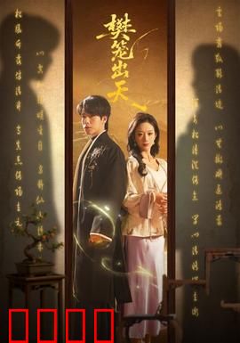 樊笼出天：宿命逆袭