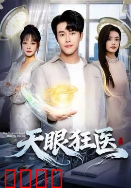 天眼狂医：透视神术