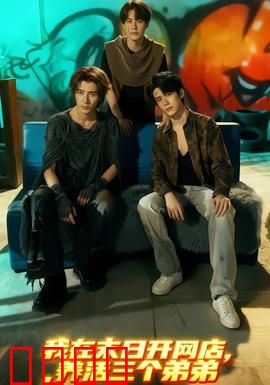 我在末日开网店，养活三个弟弟：血拼末世