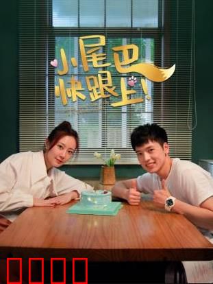 小尾巴，快跟上！：暖心治愈之旅