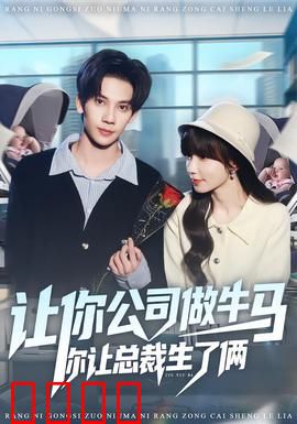 让你公司做牛马你让总裁生了俩：霸道总裁爱上我