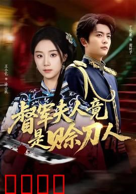 督军F人竟是赊刀人：神秘复仇