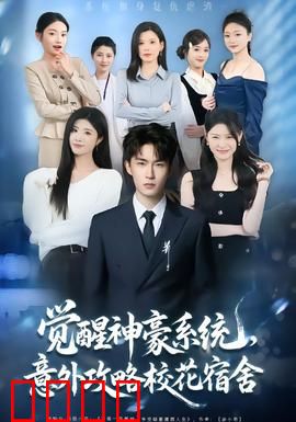 觉醒神豪系统，意外攻略校花宿舍：校花倒追我