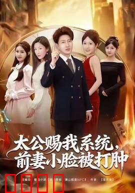 太公赐我系统，前妻小脸被打肿：逆袭打脸