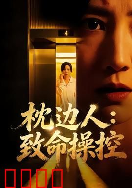 枕边人：隐秘的真相