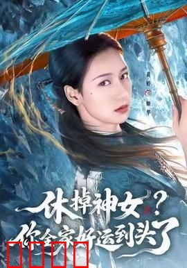 休掉神女？你全家好运到头了：追妻火葬场