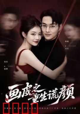 《画皮之重生谎颜》：谎言的代价