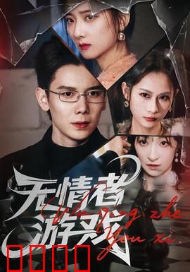 无情者游戏：复仇者联盟