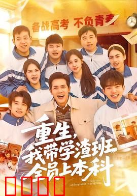 重生，我带学渣班全员上本科：逆袭传奇