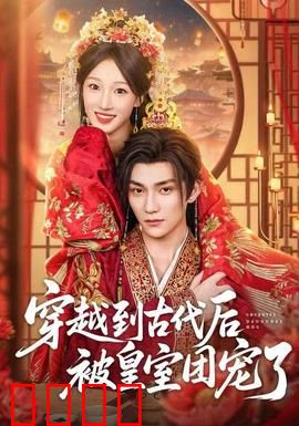 穿越到古代后被皇室团宠了：我靠现代知识封神