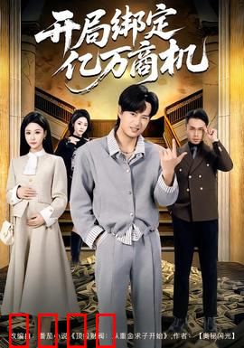 开局绑定亿万商机：逆袭商界新星