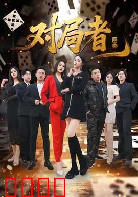 对局者：步步惊心的棋局