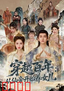 穿越百年：时空迷局