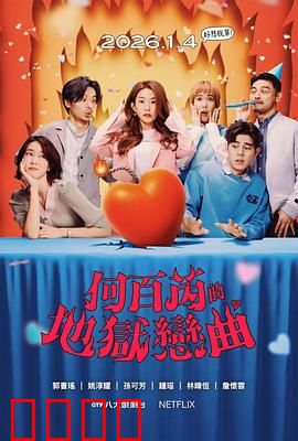 何百芮的地狱毒白第二季：复仇毒舌归来