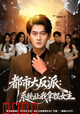 都市大反派：穿书逆袭之路