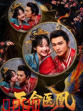 天命医凰：医女逆袭