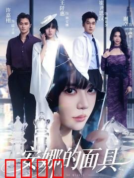 安娜的面具：面具下的灵魂
