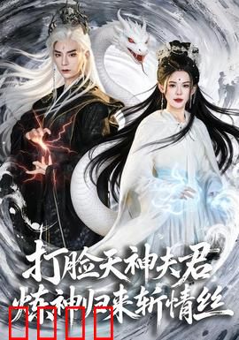 打脸天神夫君，炼神归来斩情丝：爽文逆袭