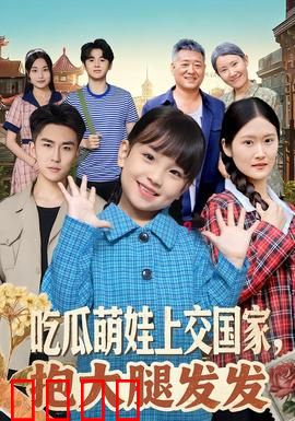 吃瓜萌娃上交国家，抱大腿发发：萌宝逆袭记