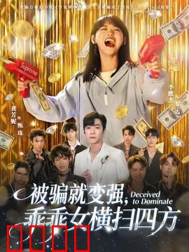 被骗就变强，乖乖女横扫四方：逆袭女王