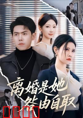 离婚是她咎由自取：自作孽不可活