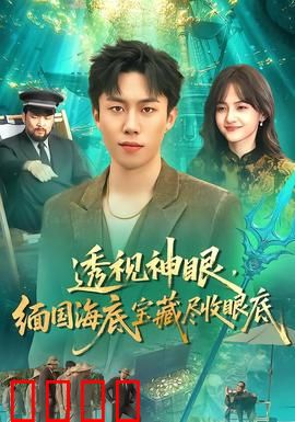 透视神眼，缅国海底宝藏尽收眼底：海底探险传奇