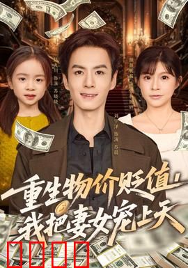 重生物价贬值我把妻女宠上天：亿万宠妻