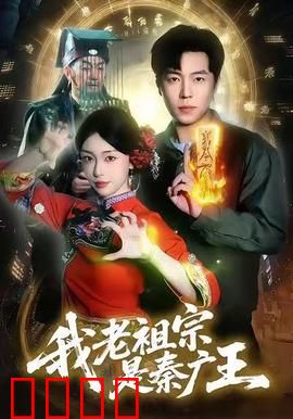 我老祖宗是秦广王：地府翻盘