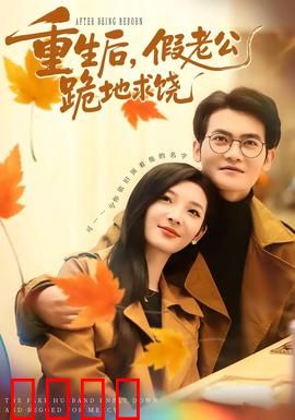 重生后，假老公跪地求饶：复仇甜妻