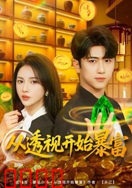 从透视开始暴富：赌石逆袭